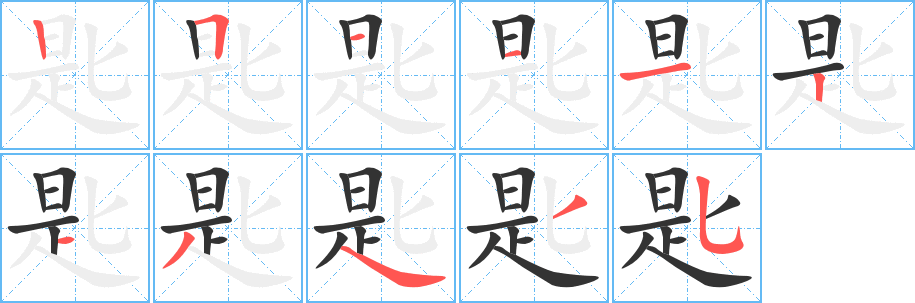匙 匙
