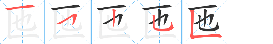 匜 匜