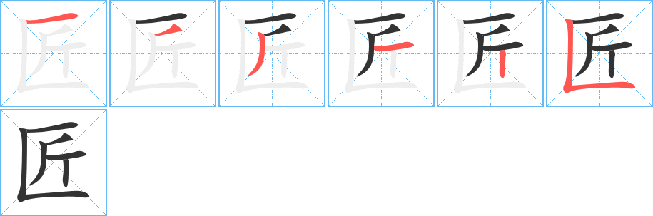 匠 匠