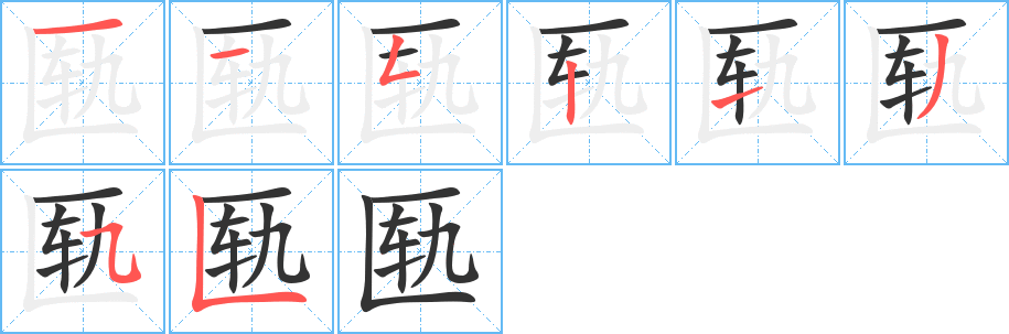 匦 匦