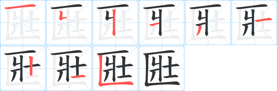匨 匨