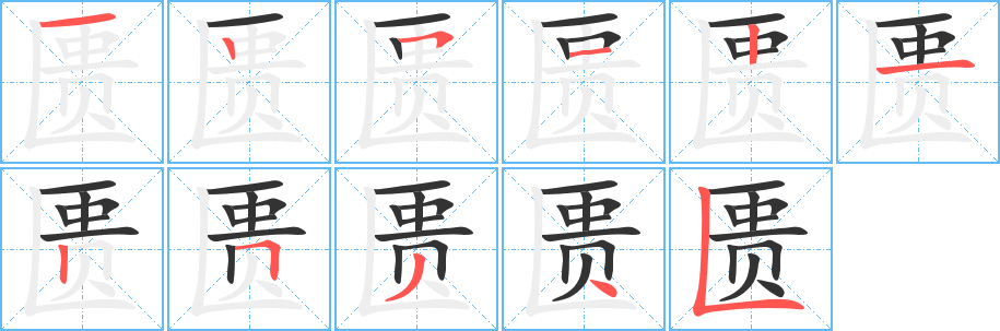 匮 匮