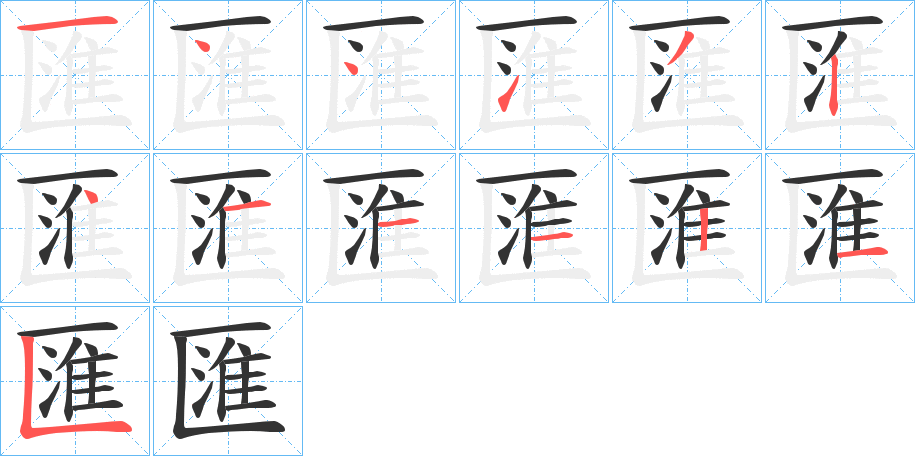 匯 匯