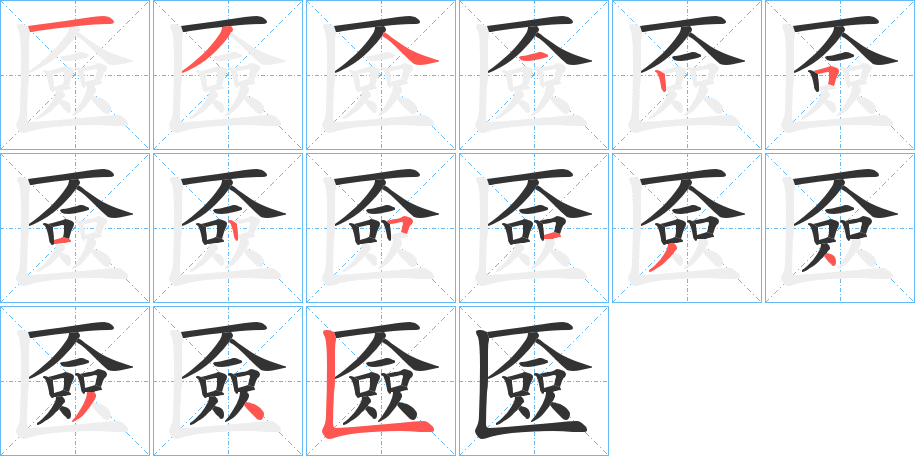 匳 匳