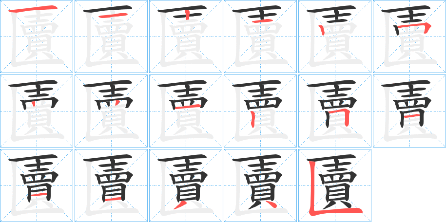 匵 匵