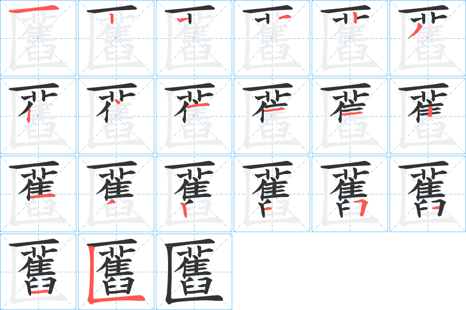 匶 匶
