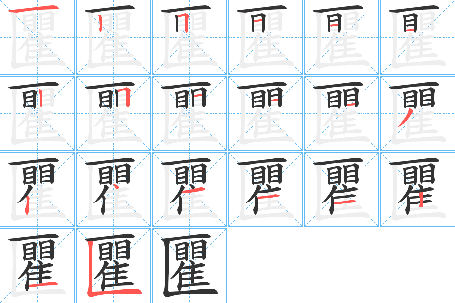 匷 匷