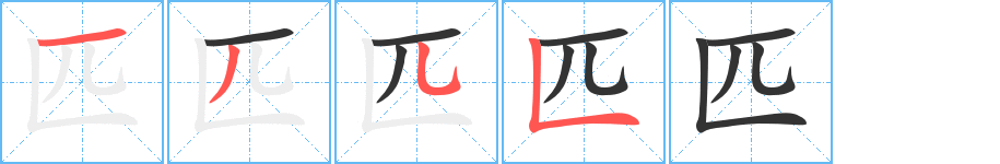 匹 匹