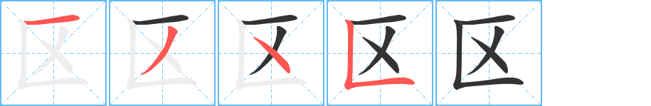 区 区