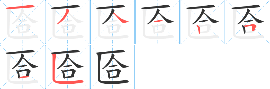 匼 匼