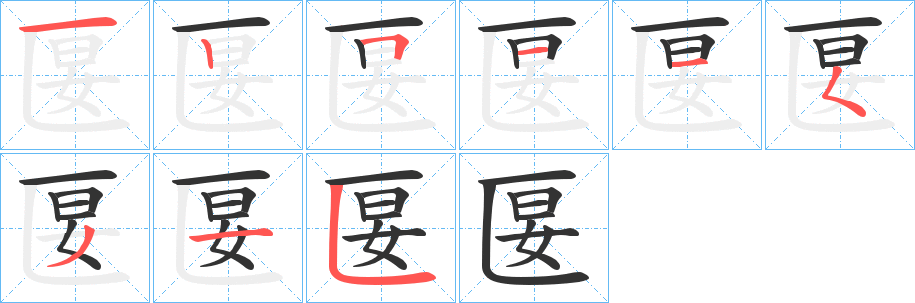 匽 匽
