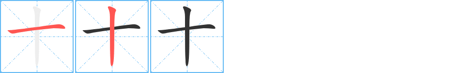 十 十