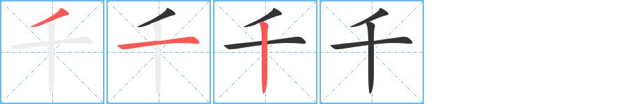 千 千