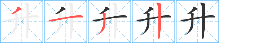 升 升