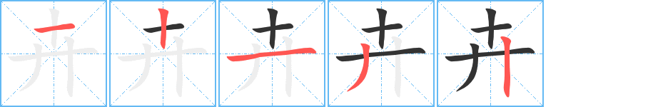 卉 卉