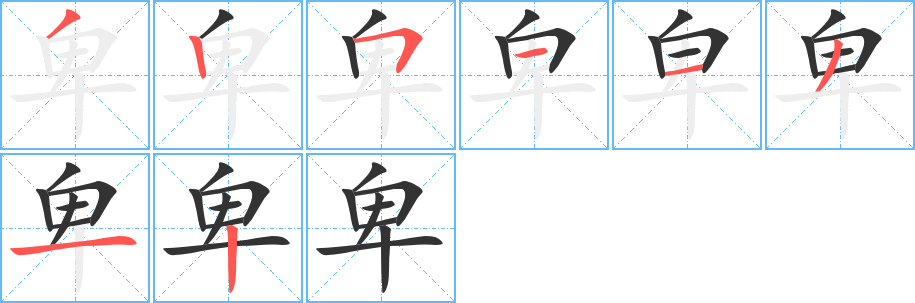 卑 卑