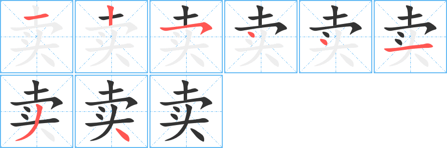 卖 卖