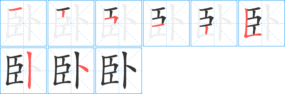 卧 卧