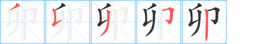 卯 卯
