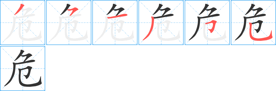 危 危