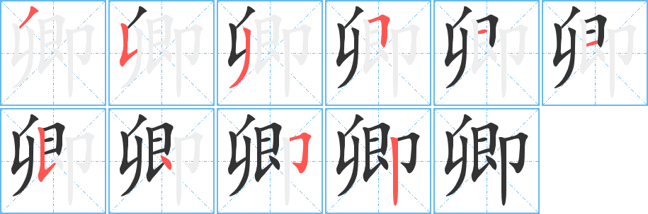 卿 卿