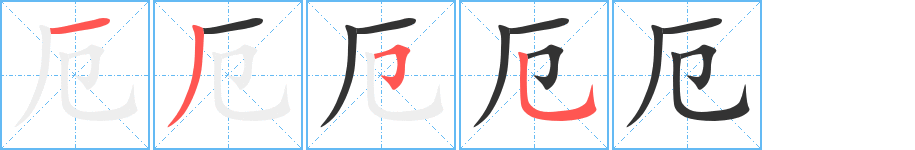 厄 厄