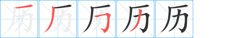 历 历