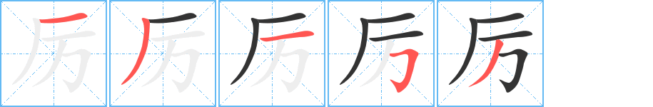 厉 厉