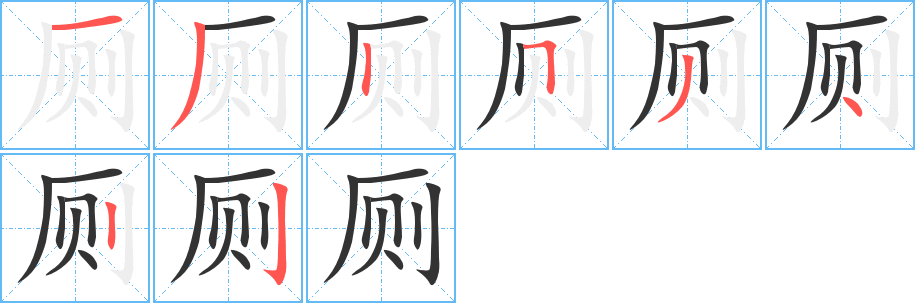 厕 厕