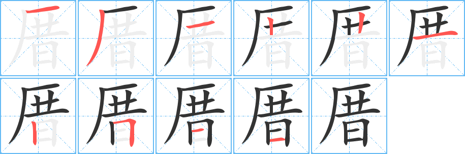 厝 厝