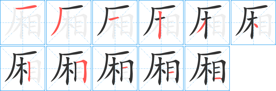 厢 厢