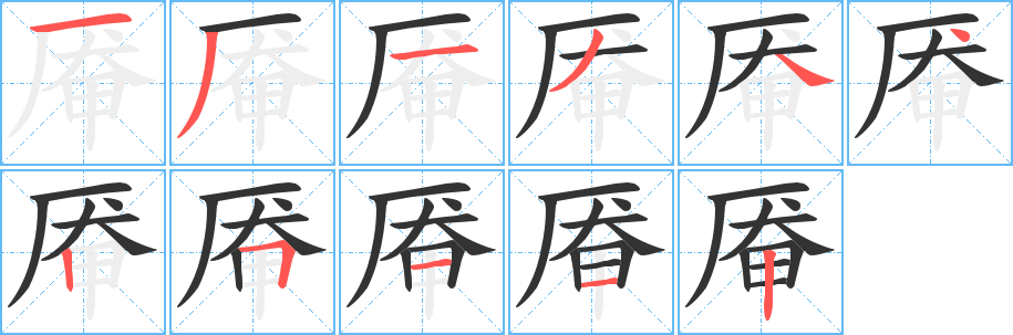 厣 厣