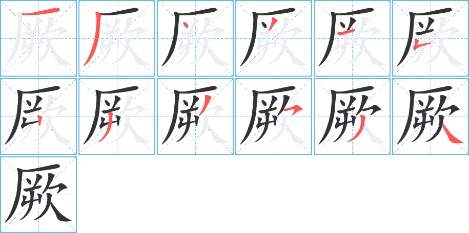 厥 厥