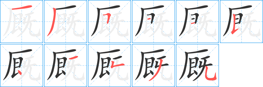 厩 厩
