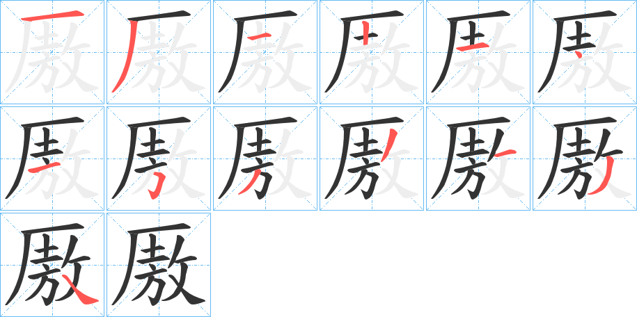 厫 厫