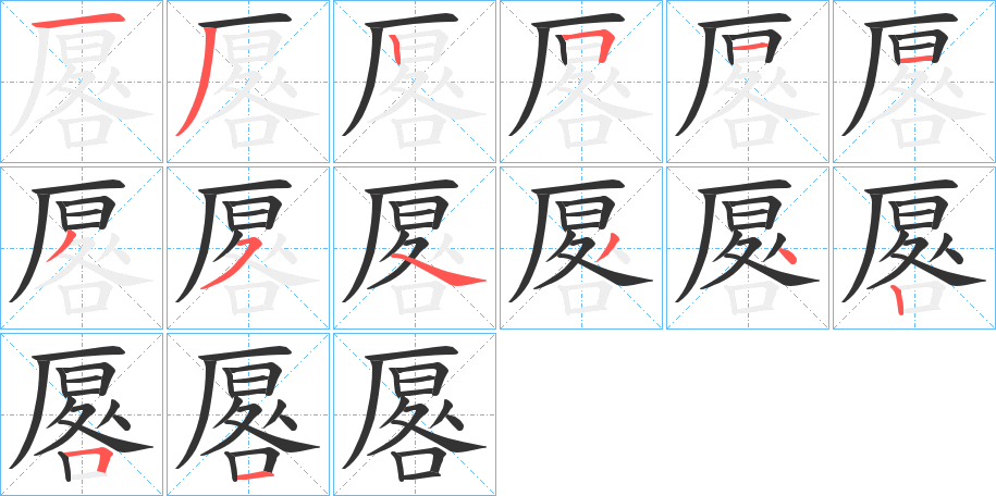 厬 厬