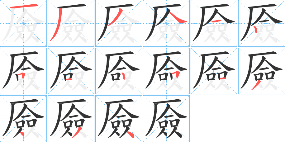 厱 厱