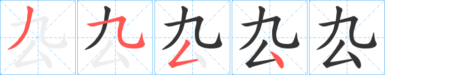 厹 厹