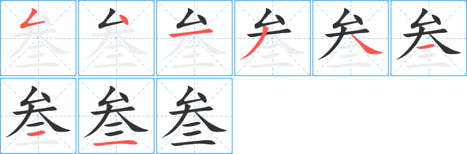 叁 叁