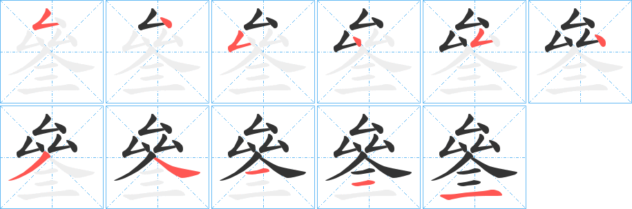 叄 叄