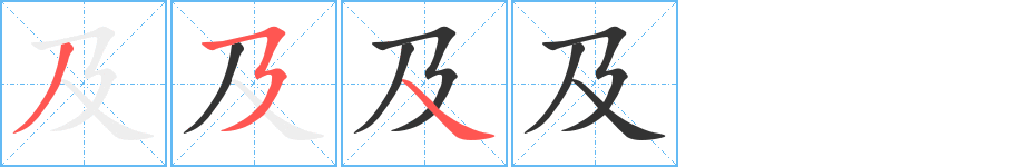 及 及