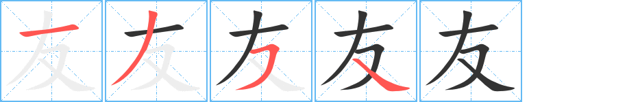 友 友