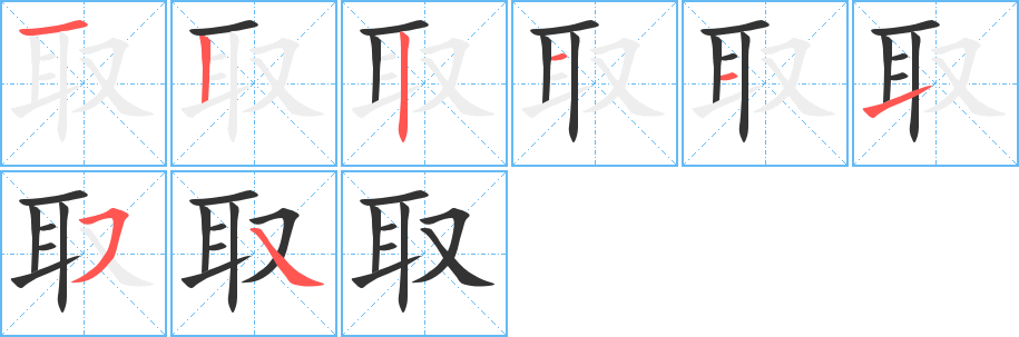 取 取