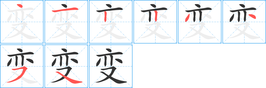 变 变