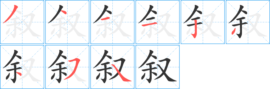 叙 叙