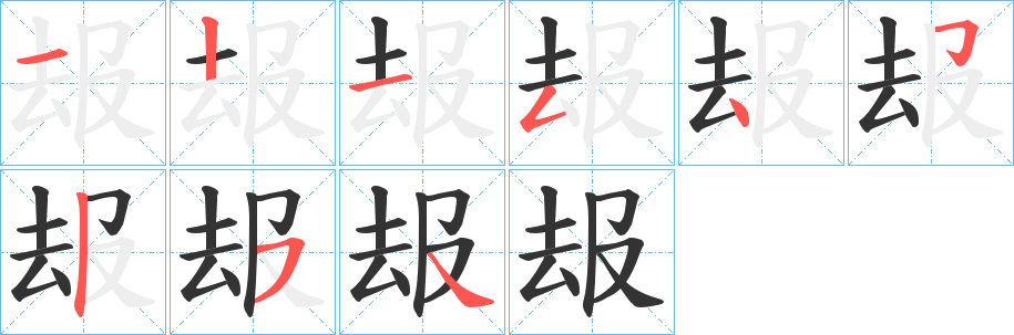 叝 叝