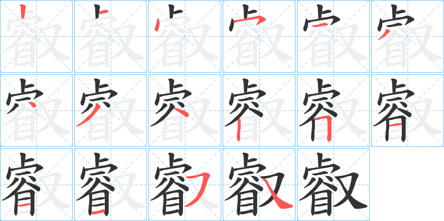 叡 叡