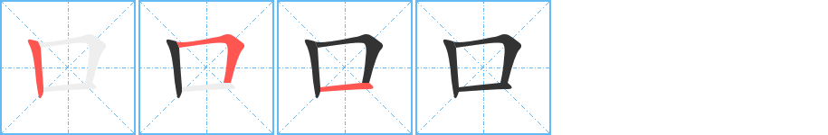 口 口