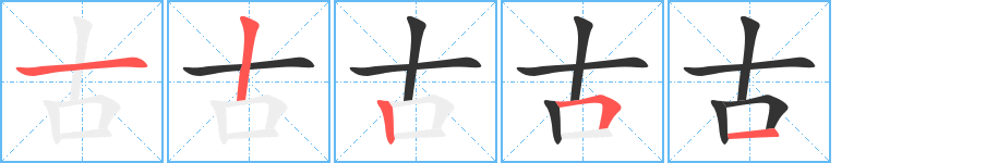 古 古