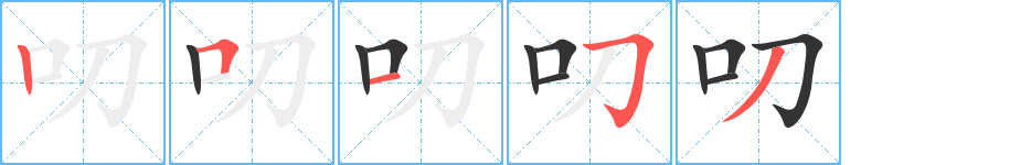 叨 叨